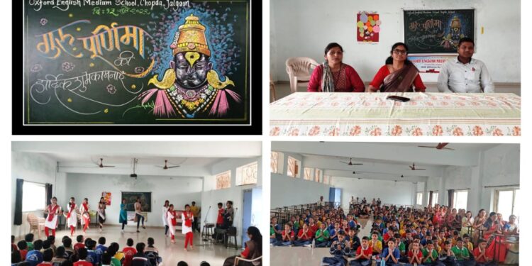 ऑक्सफर्ड इंग्लिश मिडीयम स्कूल मध्ये गुरुपौर्णिमा उत्साहात साजरी
