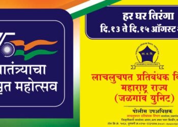 लाचलुचपत प्रतिबंधक विभाग जळगाव युनिटतर्फे स्वातंत्र्याचा अमृत महोत्सव अंतर्गत “हर घर झेंडा” या उपक्रमासहीत विविध उपक्रमांचे आयोजन