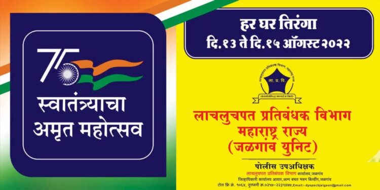 लाचलुचपत प्रतिबंधक विभाग जळगाव युनिटतर्फे स्वातंत्र्याचा अमृत महोत्सव अंतर्गत “हर घर झेंडा” या उपक्रमासहीत विविध उपक्रमांचे आयोजन