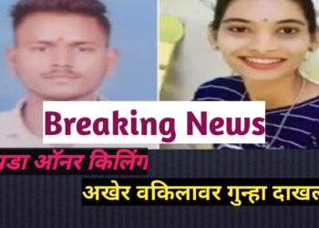 चोपडा आॕनर किलिंग प्रकरण; अखेर त्या वकीलावर गुन्हा दाखल!! आरोपींची संख्या आता १३, दोघे अद्याप फरार.