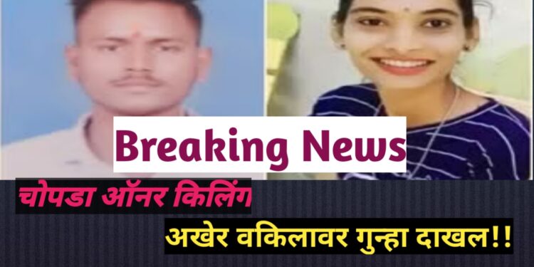 चोपडा आॕनर किलिंग प्रकरण; अखेर त्या वकीलावर गुन्हा दाखल!! आरोपींची संख्या आता १३, दोघे अद्याप फरार.