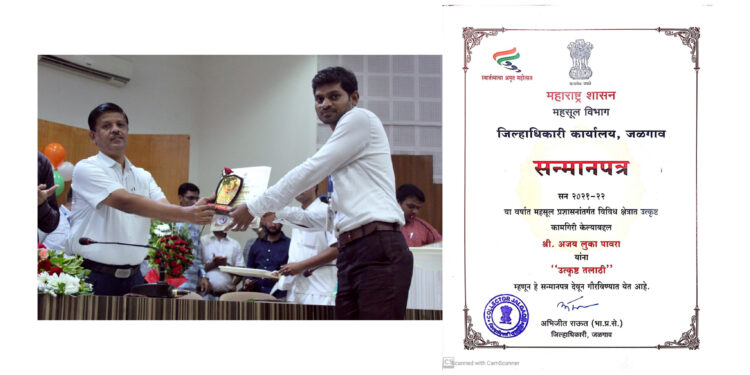अजय पावरा हे ‘उत्कृष्ट तलाठी’ या पुरस्काराने सन्मानित !