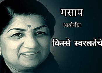 २८ रोजी ʼकिस्से स्वरलतेचेʼ मसाप तर्फे आयोजन