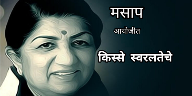 २८ रोजी ʼकिस्से स्वरलतेचेʼ मसाप तर्फे आयोजन