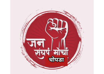चोपडा येथे भ्रष्टाचाराविरुद्ध लढा देणेसाठी जनसंघर्ष मोर्चा होणार गठीत!; सुजाण नागरिकांनी सहभागी होण्याचे आवाहन..