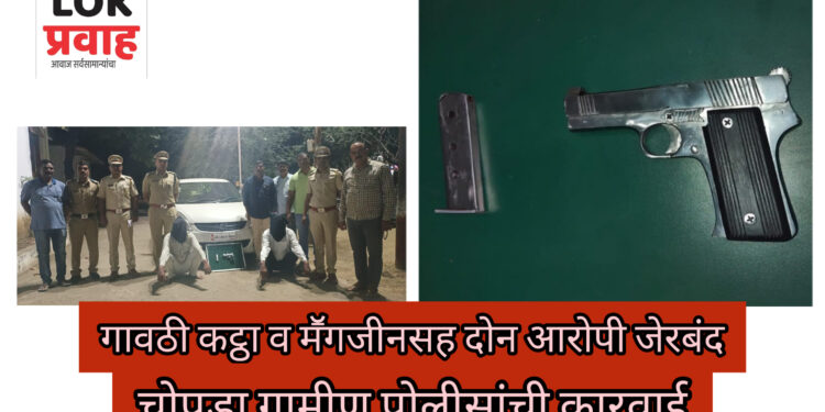 अवैध गावठी कट्टयासह दोन आरोपी जेरबंद; चोपडा ग्रामीण पोलीसांची कारवाई!