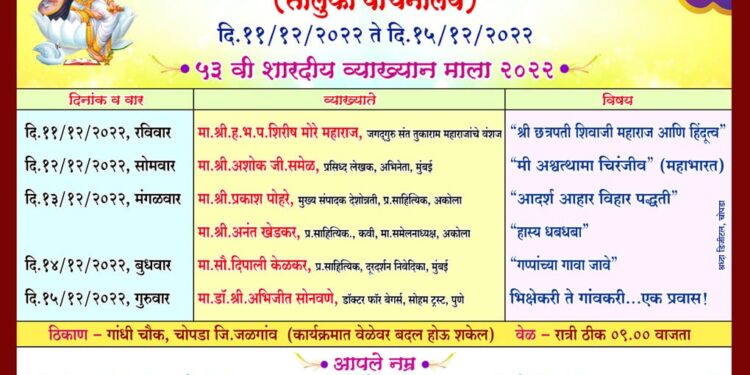 चोपड्यात दि.११ ते १५ डिसेंबर दरम्यान शारदीय व्याख्यानमाला; नगर वाचन मंदिराचे आयोजन