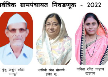 चोपडा तालुक्यातील पाच ग्रामपंचायतींचा निकाल जाहीर…!!