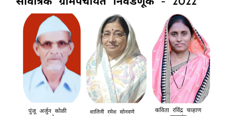 चोपडा तालुक्यातील पाच ग्रामपंचायतींचा निकाल जाहीर…!!