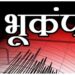 BREAKING NEWS.. भुसावळसह परीसरात भूकंपाचे धक्के !