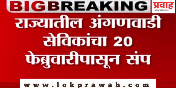अंगणवाडी कर्मचाऱ्यांच्या 20 फेब्रुवारीच्या बेमुदत संपाची जोरदार तयारी सुरू !!