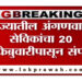 अंगणवाडी कर्मचाऱ्यांच्या 20 फेब्रुवारीच्या बेमुदत संपाची जोरदार तयारी सुरू !!