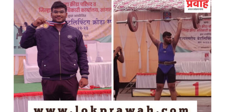 राज्यस्तरीय वेटलिफ्टिंग क्रिडा स्पर्धेत गणेश महाजन याने पटकाविले कास्यपदक!