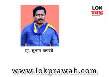 मागासवर्गीय समाज जमिनीचा मालक होण्याचे स्वप्न हे एक प्रकारचे देशी गाजरच : प्रा. सुभाष वायदंडे