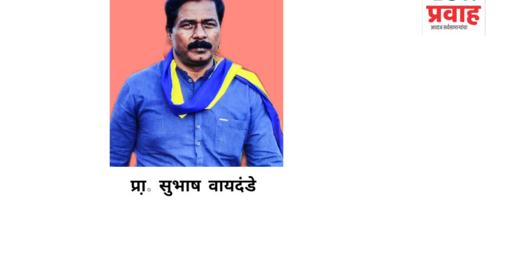 मागासवर्गीय समाज जमिनीचा मालक होण्याचे स्वप्न हे एक प्रकारचे देशी गाजरच : प्रा. सुभाष वायदंडे