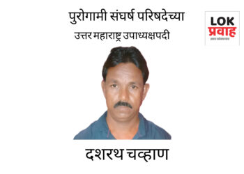 पुरोगामी संघर्ष परिषदेच्या उत्तर महाराष्ट्र उपाध्यक्षपदी दशरथ चव्हाण