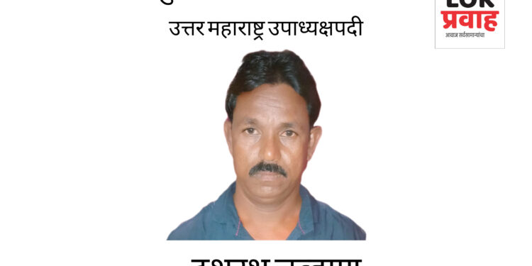 पुरोगामी संघर्ष परिषदेच्या उत्तर महाराष्ट्र उपाध्यक्षपदी दशरथ चव्हाण