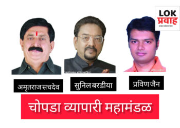 चोपडा तालुका व्यापारी महामंडळाच्या अध्यक्षपदी अमृतराज सचदेव यांची फेरनिवड बिनविरोध