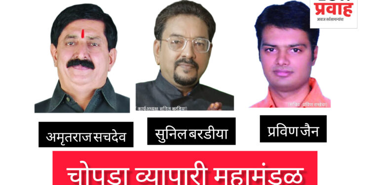 चोपडा तालुका व्यापारी महामंडळाच्या अध्यक्षपदी अमृतराज सचदेव यांची फेरनिवड बिनविरोध