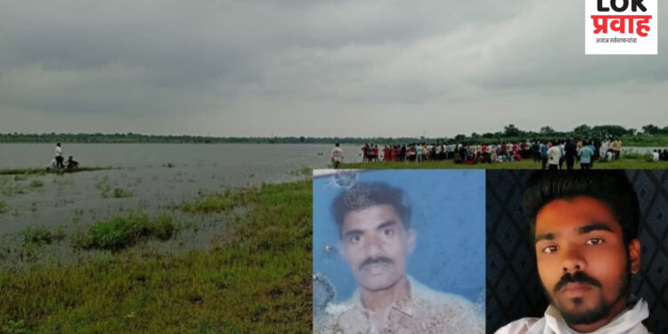 अत्यंत दुःखद; बैल पोळ्याच्या दिवशीच शेतकरी पिता-पुत्राचा तलावात बुडून मृत्यू