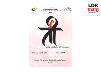 “ती” ला करा प्रणाम आणि स्त्रीशक्तीचा करा सन्मान – प्रतीक सूर्यवंशी