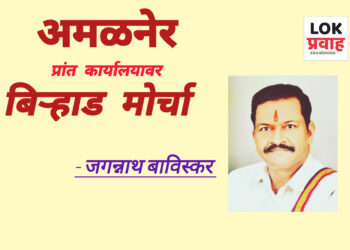 अमळनेर प्रांत कार्यालयावर बिऱ्हाड मोर्चा काढून ठिय्या आंदोलन करणार