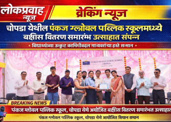 पंकज ग्लोबल पब्लिक स्कूलमध्ये वार्षिक पारितोषिक वितरण समारंभ उत्साहात संपन्न