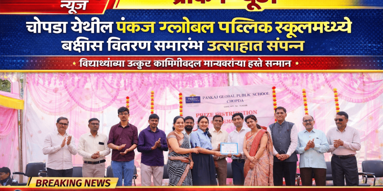 पंकज ग्लोबल पब्लिक स्कूलमध्ये वार्षिक पारितोषिक वितरण समारंभ उत्साहात संपन्न
