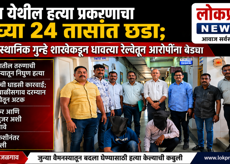 चोपडा येथील खून प्रकरणाचा अवघ्या २४ तासांत छडा