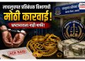 जळगावात एसीबीची मोठी कारवाई; उपनिबंधक अधिकाऱ्याकडून १ कोटी ७७ लाखांचा मुद्देमाल जप्त