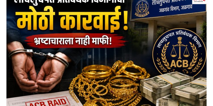 जळगावात एसीबीची मोठी कारवाई; उपनिबंधक अधिकाऱ्याकडून १ कोटी ७७ लाखांचा मुद्देमाल जप्त