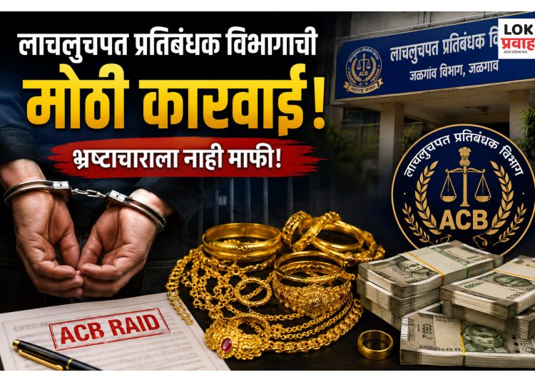 जळगावात एसीबीची मोठी कारवाई; उपनिबंधक अधिकाऱ्याकडून १ कोटी ७७ लाखांचा मुद्देमाल जप्त