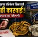 जळगावात एसीबीची मोठी कारवाई; उपनिबंधक अधिकाऱ्याकडून १ कोटी ७७ लाखांचा मुद्देमाल जप्त