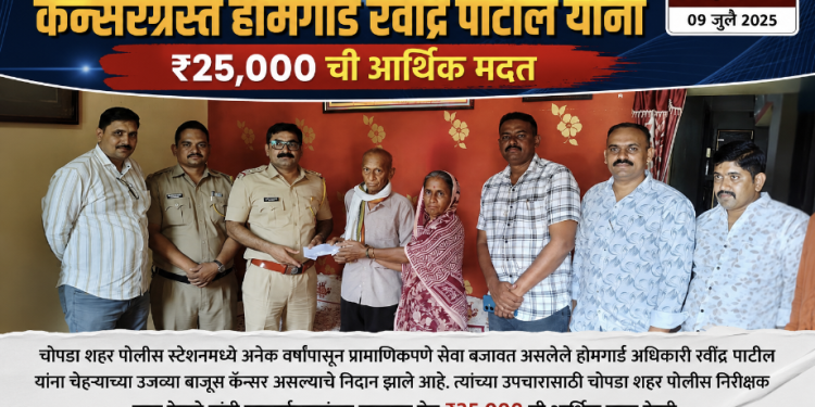 संकटात सहकाऱ्यांच्या पाठीशी खंबीरपणे उभे राहिले पोलीस निरीक्षक पवन देसले; कॅन्सरग्रस्त होमगार्डला चोपडा शहर पोलिसांकडून ₹२५ हजारांची आर्थिक मदत