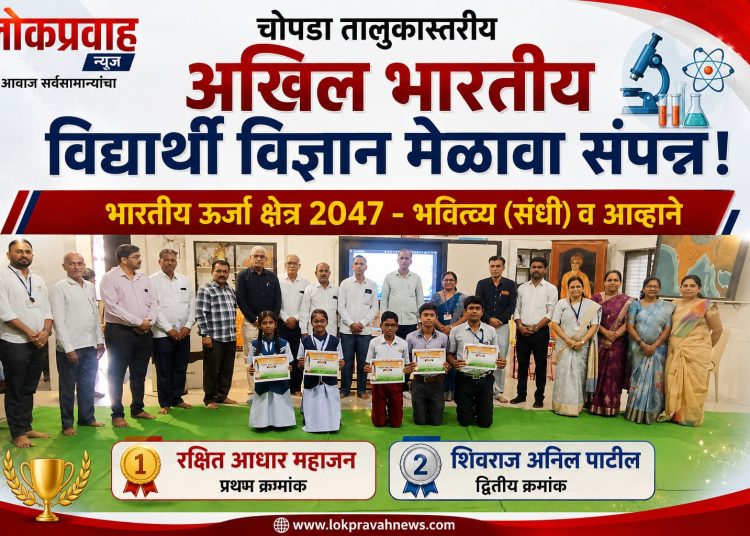चोपडा तालुकास्तरीय विद्यार्थी विज्ञान मेळाव्यात रक्षित महाजन प्रथम