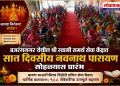 बजरंगनगर येथील श्री स्वामी समर्थ सेवा केंद्रात सात दिवसीय नवनाथ पारायण सोहळ्यास प्रारंभ