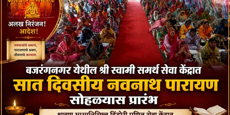 बजरंगनगर येथील श्री स्वामी समर्थ सेवा केंद्रात सात दिवसीय नवनाथ पारायण सोहळ्यास प्रारंभ