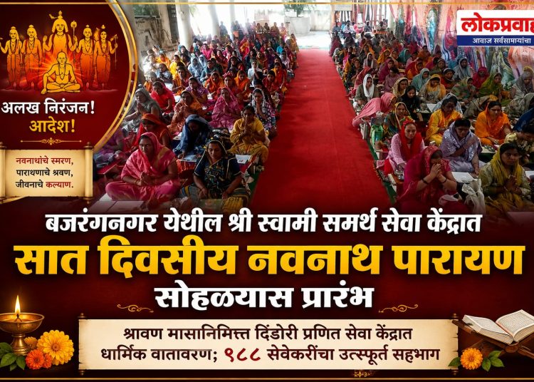 बजरंगनगर येथील श्री स्वामी समर्थ सेवा केंद्रात सात दिवसीय नवनाथ पारायण सोहळ्यास प्रारंभ