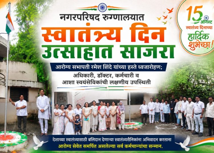 चोपडा नगरपरिषद रुग्णालयात स्वातंत्र्य दिन उत्साहात साजरा