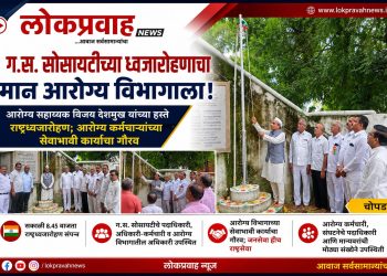 ग.स. सोसायटीच्या ध्वजारोहणाचा मान आरोग्य विभागाला!