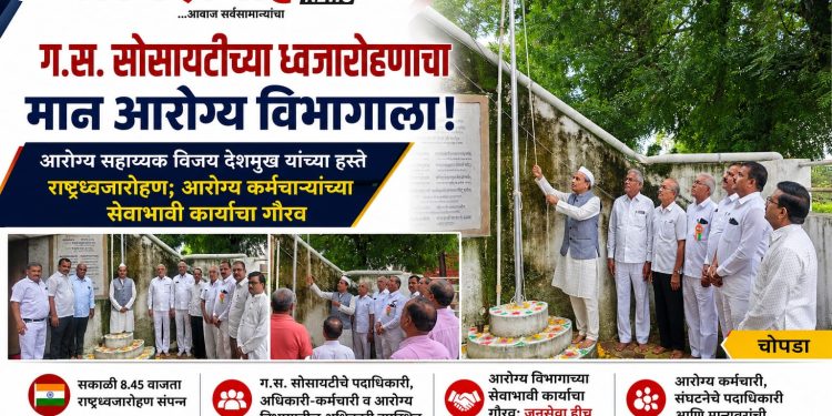 ग.स. सोसायटीच्या ध्वजारोहणाचा मान आरोग्य विभागाला!