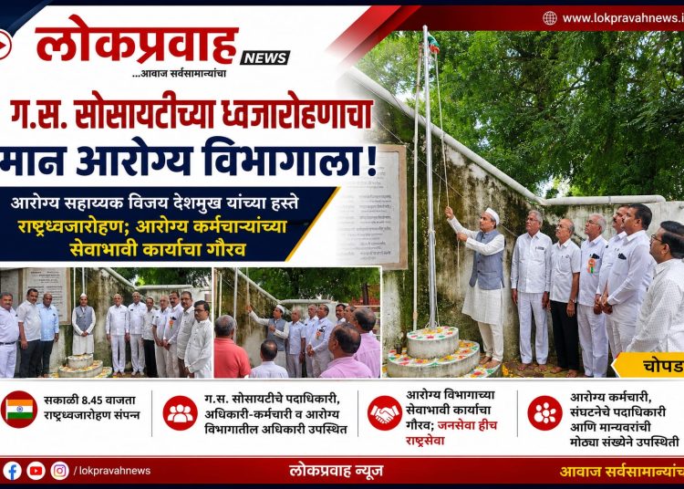ग.स. सोसायटीच्या ध्वजारोहणाचा मान आरोग्य विभागाला!
