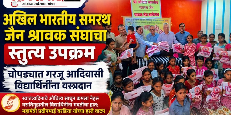 स्वातंत्र्यदिनाचे औचित्य साधत चोपड्यात आदिवासी विद्यार्थीनींना वस्त्रदान
