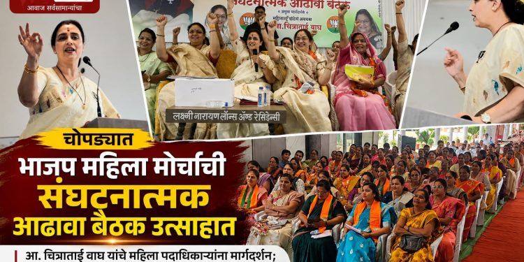 चोपड्यात भाजप महिला मोर्चाची संघटनात्मक आढावा बैठक