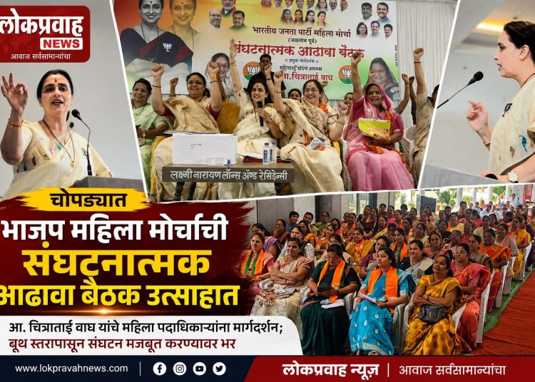 चोपड्यात भाजप महिला मोर्चाची संघटनात्मक आढावा बैठक