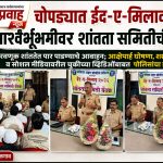 चोपड्यात ईद-ए-मिलादच्या पार्श्वभूमीवर शांतता समितीची बैठक
