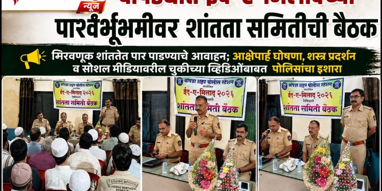 चोपड्यात ईद-ए-मिलादच्या पार्श्वभूमीवर शांतता समितीची बैठक