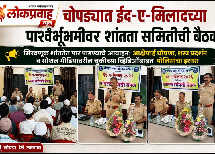 चोपड्यात ईद-ए-मिलादच्या पार्श्वभूमीवर शांतता समितीची बैठक