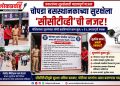 चोपडा बसस्थानकाच्या सुरक्षेला ‘सीसीटीव्ही’ची नजर