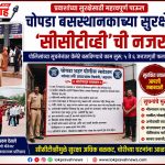 चोपडा बसस्थानकाच्या सुरक्षेला ‘सीसीटीव्ही’ची नजर